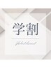 【学校帰りに♪】学生限定 16時～ カット＋ナノバブル ￥4,400