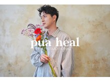 プアヒール(pua heal)