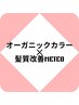 【髪質改善Lv★★★★★】ビィラロドラカラー(根元2cm)＋メテオTR
