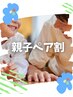 【林 限定】《子育てパパママ応援★親子ペア割》大人カラー&お子様カット
