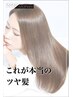 【最高のツヤ髪へ】髪質改善　酸熱トリートメント  ￥8,800