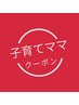 【子育てママクーポン】カット＋カラー＋エクラスタＴＲ ￥18,150