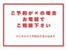 ご予約が×場合お電話でご相談ください※こちらのクーポンではご予約不可