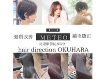 ヘアーディレクション オクハラ(hair direction okuhara)