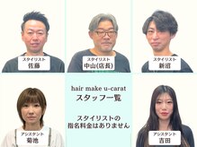 ヘアメイク ユーカラット(hair make u carat)の雰囲気（スタイリスト 佐藤 / 中山 / 新沼 ///アシスタント 菊池 / 吉田）