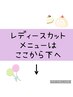 ↓  全員　レディースカットメニュー　　↓