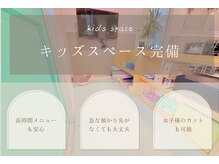 キッズスペースありだから、長時間メニューも安心◎