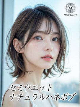マックスビューティーギンザ(MAXBEAUTY GINZA)　 セミウェットナチュラルハネボブ☆銀座/東京駅