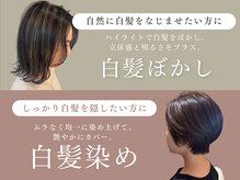 コンフェティ つばき山下通店(Confetti)の雰囲気（こだわりの白髪染め/白髪ぼかし♪お悩みに合わせてご相談下さい!）