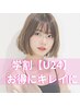 カット+カラー￥11000→￥6600【学割U24】