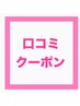 【口コミ投稿で…】次回来店10％OFF★期間内は何度でもご利用頂けます