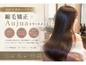 【髪質改善級】艶髪ストレート+Aujuaトリートメント