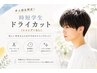 【井上指名限定】時短学生ドライカット(シャンプーなし)