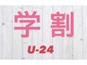 【学割U24】カット＋イルミナカラー　