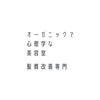 オーガニックで心理学な美容室のお店ロゴ