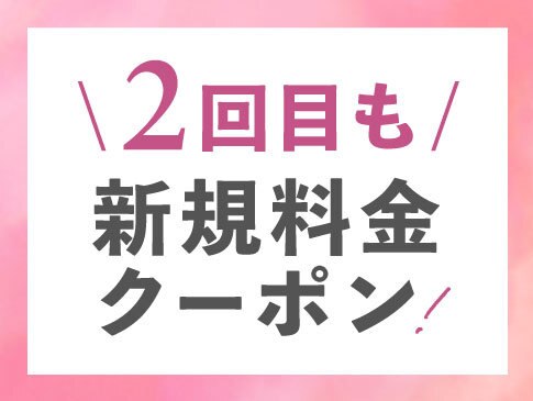 【2回目来店の方限定クーポン】2回目のご来店でも新規用クーポンが使用可能♪
