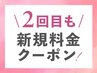 【2回目来店の方限定クーポン】2回目のご来店でも新規用クーポンが使用可能♪