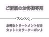【人気No.1】カット+選べるカラー+嬉しいプチトリートメント付き♪