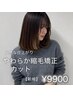 【新規】やわらか縮毛矯正+カット￥17050→￥9900 自然な仕上がり◎