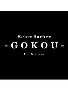 RelaxBarber-GOKOU-【ゴコウ】【2026年7月15日OPEN（予定）】の写真/計算された圧倒的なカット技術で、ラフなのに品がある大人のカジュアル。