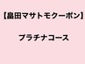 【畠田マサトモ次回予約限定】カット+カラー+oggiotto11＋スパ　 ￥19460