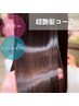 【超艶髪カラーコース】水素カラー・水素トリートメント