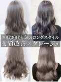 20代30代ロング♪髪質改善グレージュ透明感毛先パーマ