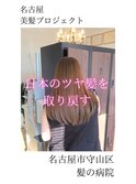 【日本のツヤ髪を取り戻す】名古屋美髪プロジェクト/髪質改善