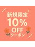 【初めての方♪(土日限定)】全メニュー10％OFFクーポン！