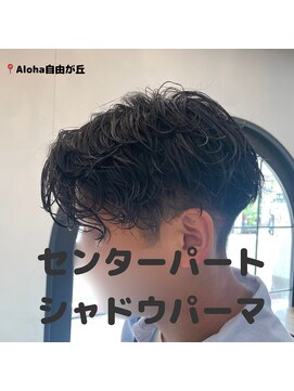 アロハ(ALoha) 【　メンズ　】　短髪　シャドウパーマ