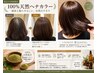 【武内指名】天然ヘナカラー+カット+うる艶トリートメント