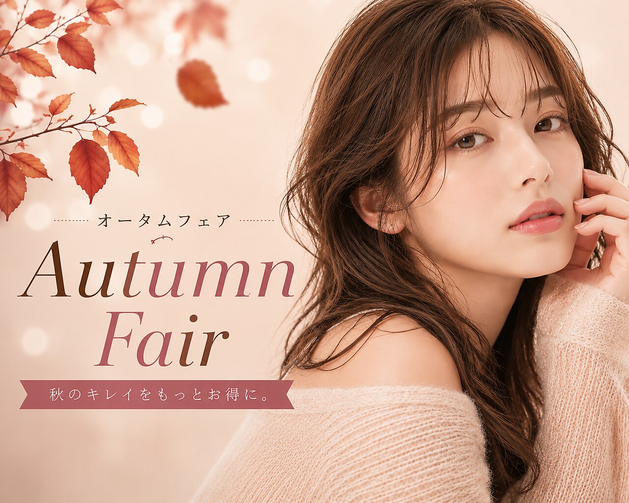 【Autumn Fair】カット+縮毛矯正　￥18480→\13750
