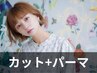 ［パックリわれる前髪のくせを解消♪］カット+前髪クロスパーマ ￥9350