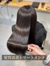 【美髪髪質改善トリートメント】美髪シルクヘアエステ　￥14300