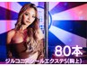 【地域最安値！】ジルコニアシールエクステS(胸上)80本/23200円⇒11200円