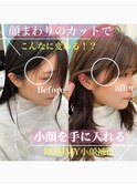 【オール世代おススメ】顔まわりでこんなに変わる！小顔カット