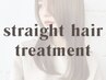 【髪質改善ストレート】カット+プラチナ縮毛矯正+マイフォースTr