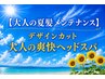 平日限定！【大人の夏髪メンテナンス】カット＋頭皮スッキリ爽快スパ