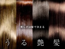 髪質改善Cafu式水素トリートメント☆カラーや縮毛強正と同時に施術可能☆髪質改善/スタッフが徹底サポート