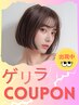 【ゲリラ配布】髪質改善トリートメント＋カット