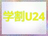 【学割U24☆】卒業まで使えるクーポン♪カット¥4950⇒¥3500