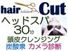 7周年★カット+ヘッドスパ30分+頭皮クレンジング+炭酸+カメラ￥12100→￥10450