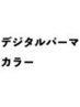 hal泉中央カット＋カラー＋デジタルパーマ＋最高級プレミアムTR 27500→18500