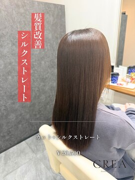 クレア 西尾店(CREA) 髪質改善 シルクストレート