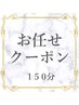 【150分お任せクーポン】メニューに迷われたらこちらでご予約下さい　￥19250