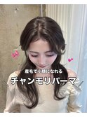 チャンモリパーマ【垢抜けたい方は保存必須!】