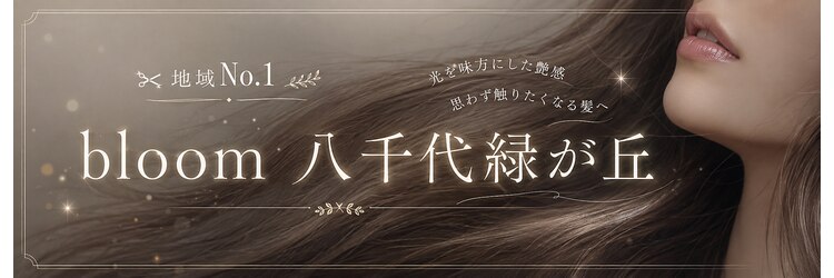 ブルーム 八千代緑が丘(bloom)のサロンヘッダー