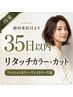 【前回来店より35日以内】リタッチカラー+カット