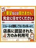 完全お任せカットカラースパトリメン10000円♪店長承認を得た方のみ利用可。