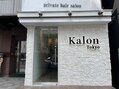 全席個室型美容室　Kalon Tokyo 中野店【カロン　トウキョウ】